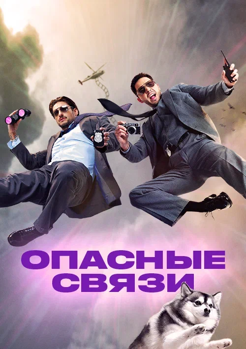 Постер: Опасные связи