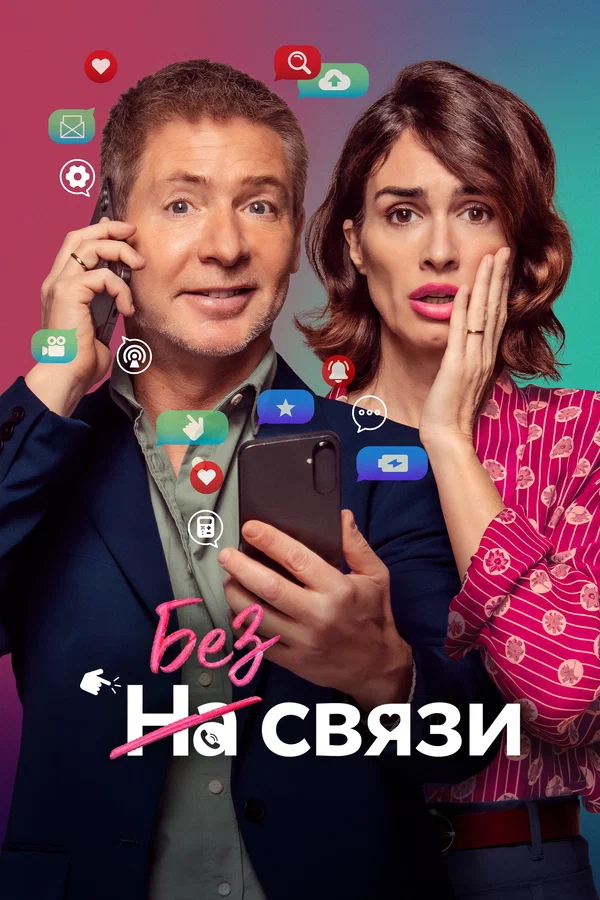 Постер: Без связи