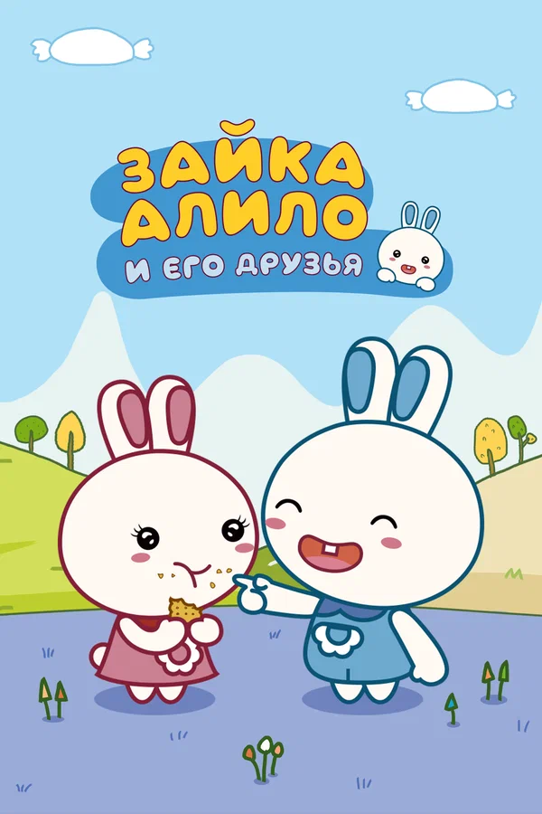Постер: Зайка Алило и его друзья