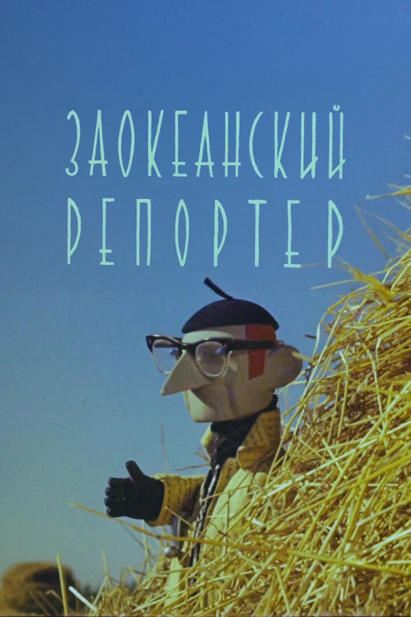 Постер: Заокеанский репортёр