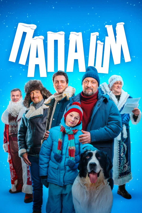 Постер: Папаши