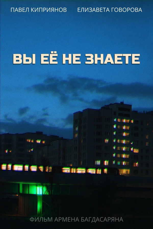 Постер: Вы её не знаете