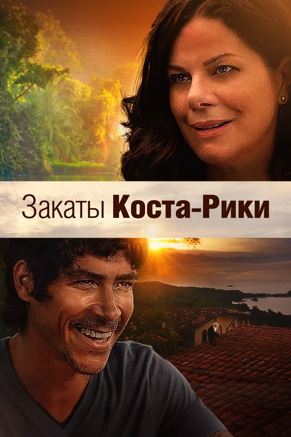 Постер: Закаты Коста-Рики