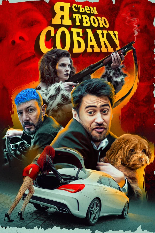 Постер: Я съем твою собаку