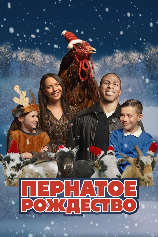 Постер: Пернатое Рождество