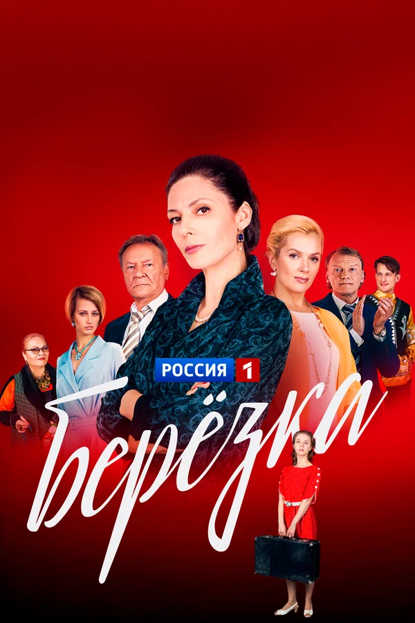 Постер: Берёзка