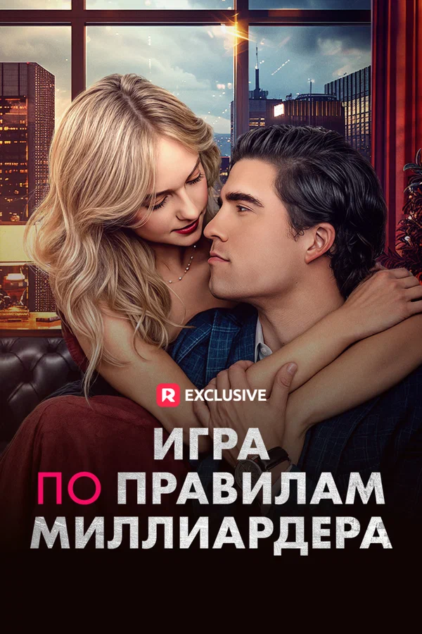 Постер: Игра по правилам миллиардера