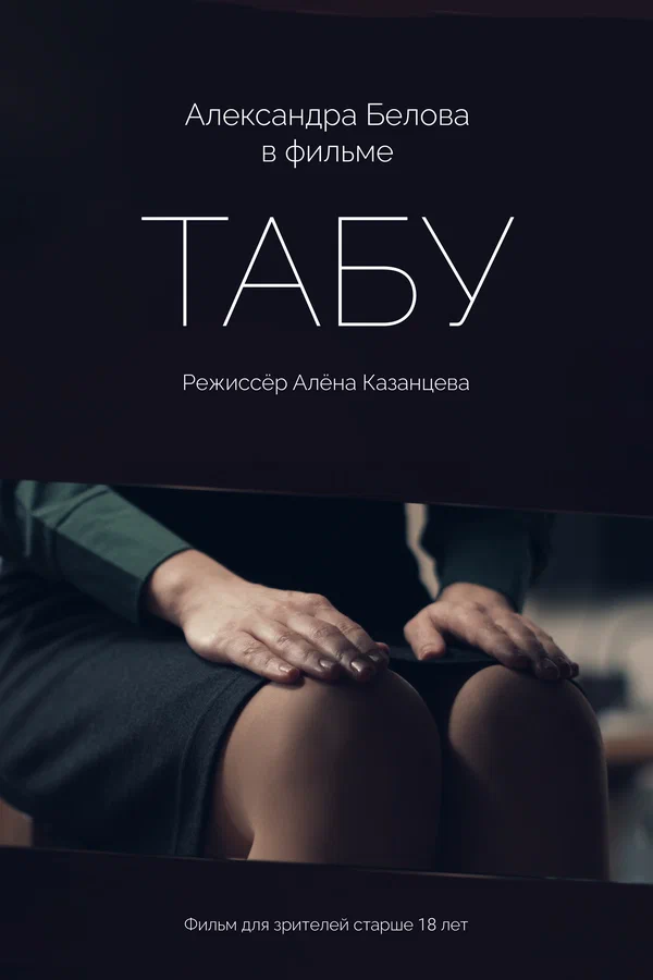 Постер: Табу