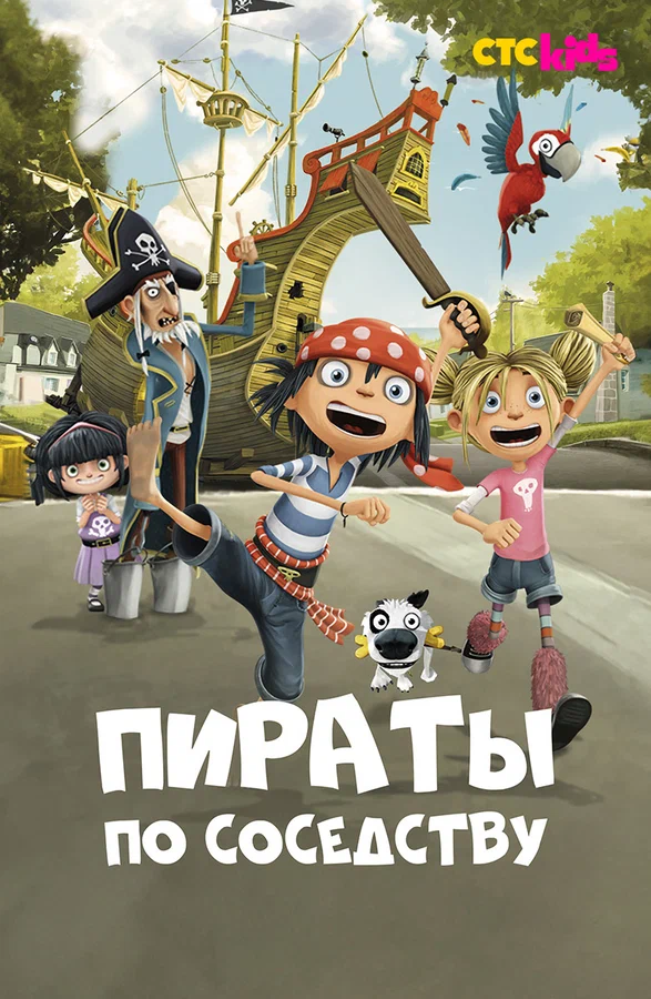 Постер: Пираты по соседству