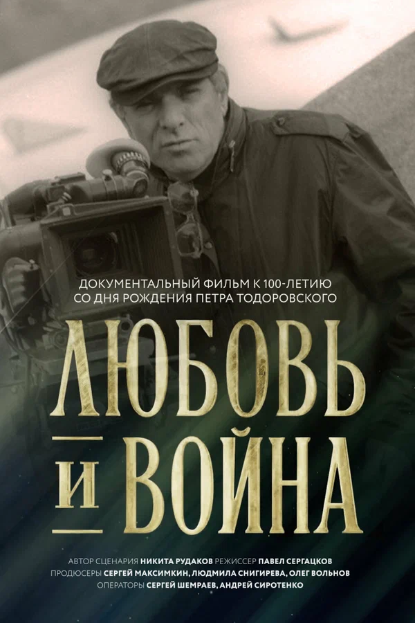Постер: Любовь и война