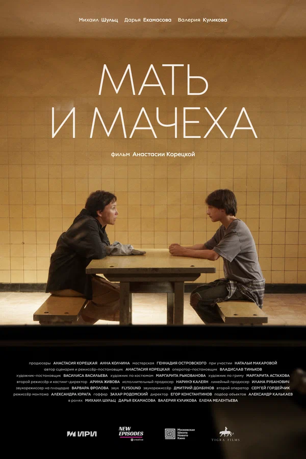 Постер: Мать и мачеха