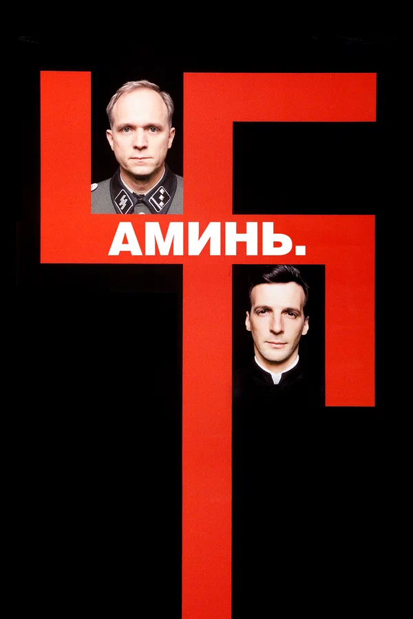 Постер: Аминь