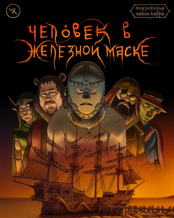 Постер: Подземелья Чикен Карри-9. Человек в железной маске