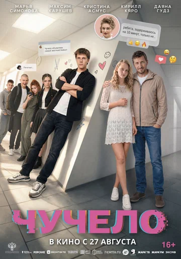 Постер: Чучело