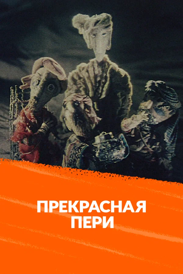 Постер: Прекрасная Пери