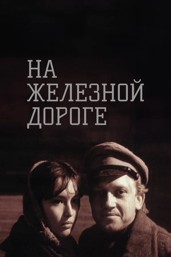 Постер: На железной дороге