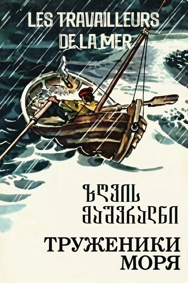 Постер: Труженики моря