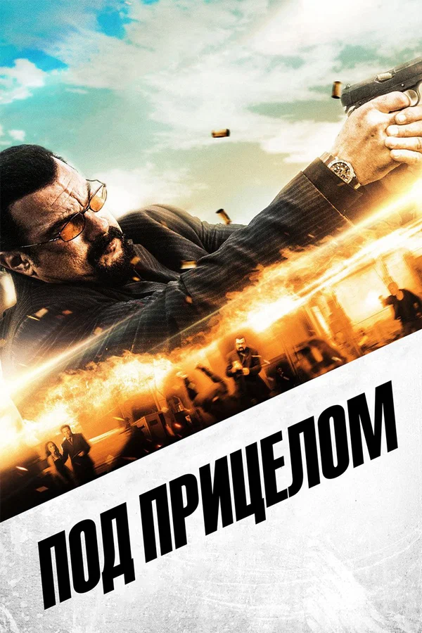 Постер: Под прицелом
