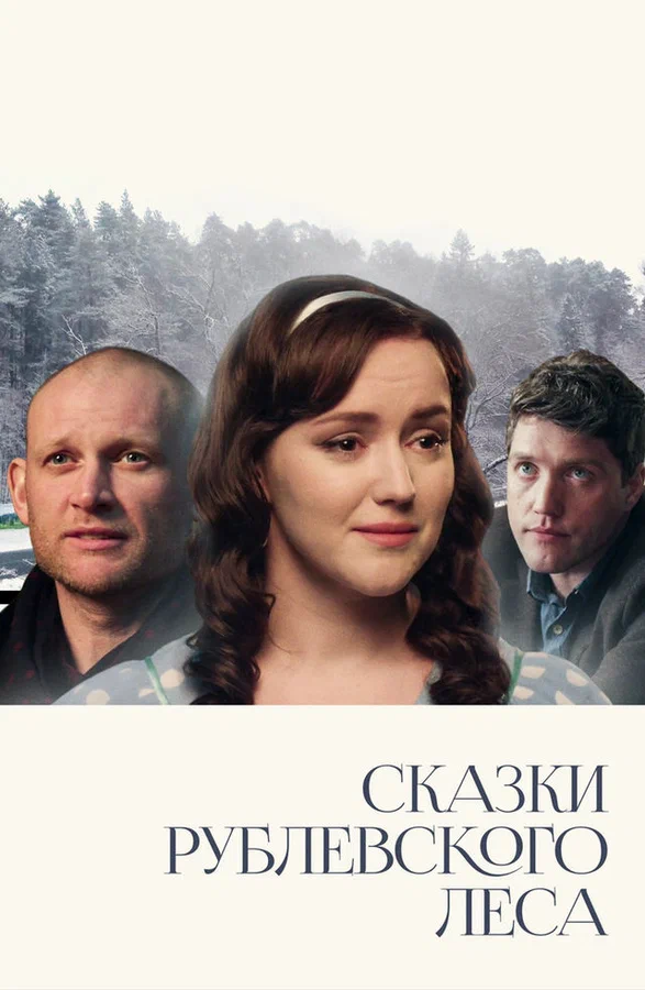 Постер: Сказки рублевского леса