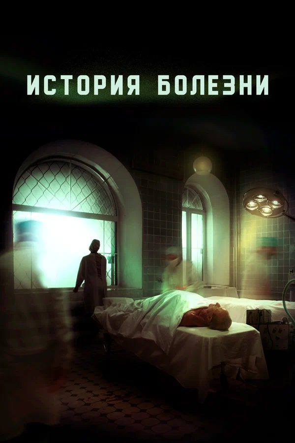 Постер: История болезни