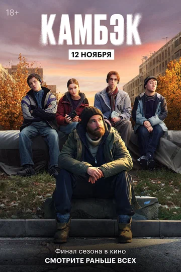 Постер: Эксклюзивный показ финальной серии «Камбэка»