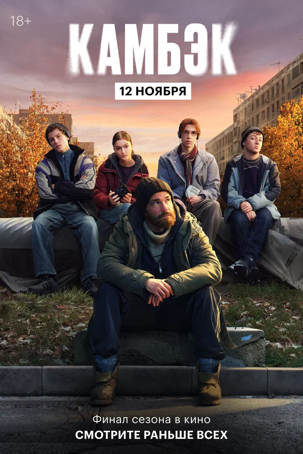 Постер: Эксклюзивный показ финальной серии «Камбэка»