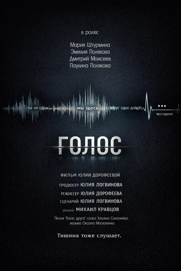 Постер: Голос
