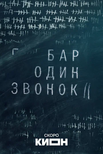 Постер: Бар «Один звонок»
