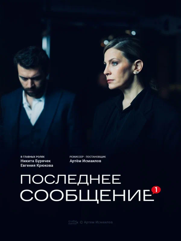 Постер: Последнее сообщение