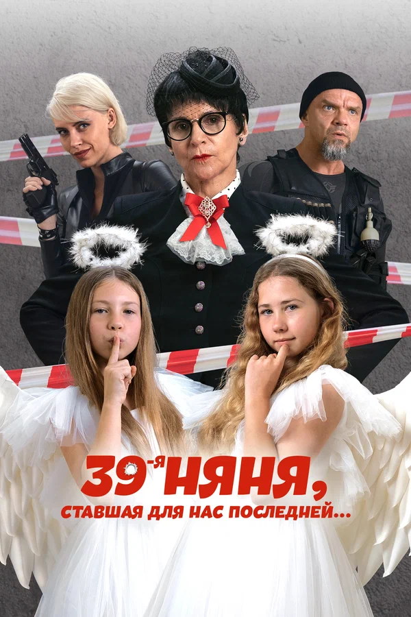 Постер: 39-я няня, ставшая для нас последней