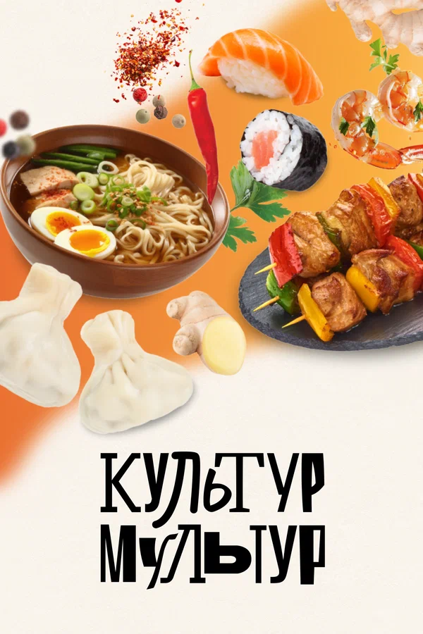 Постер: Культур-мультур