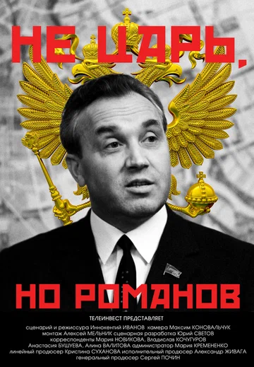 Постер: Не царь, но Романов