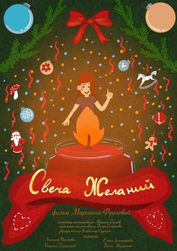 Постер: Свеча желаний
