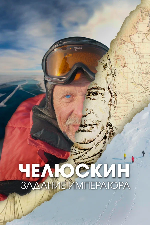 Постер: Челюскин. Задание императора