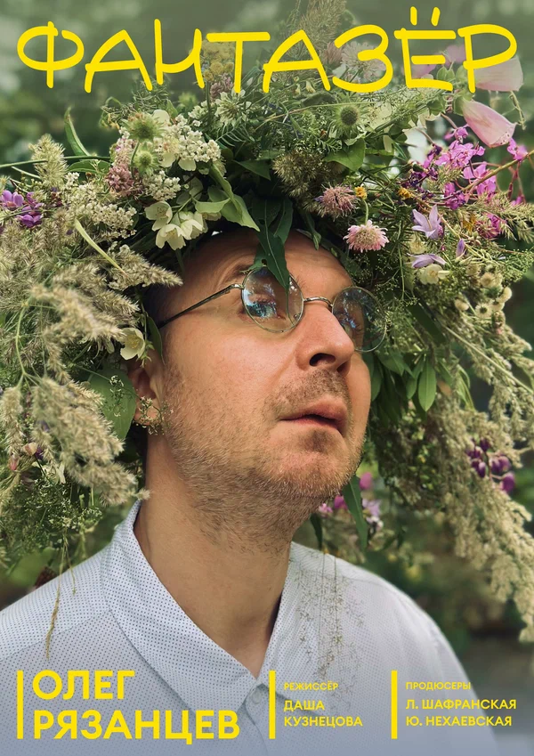 Постер: Фантазёр