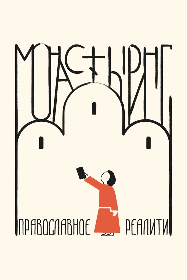 Постер: Монастыринг. Православное реалити