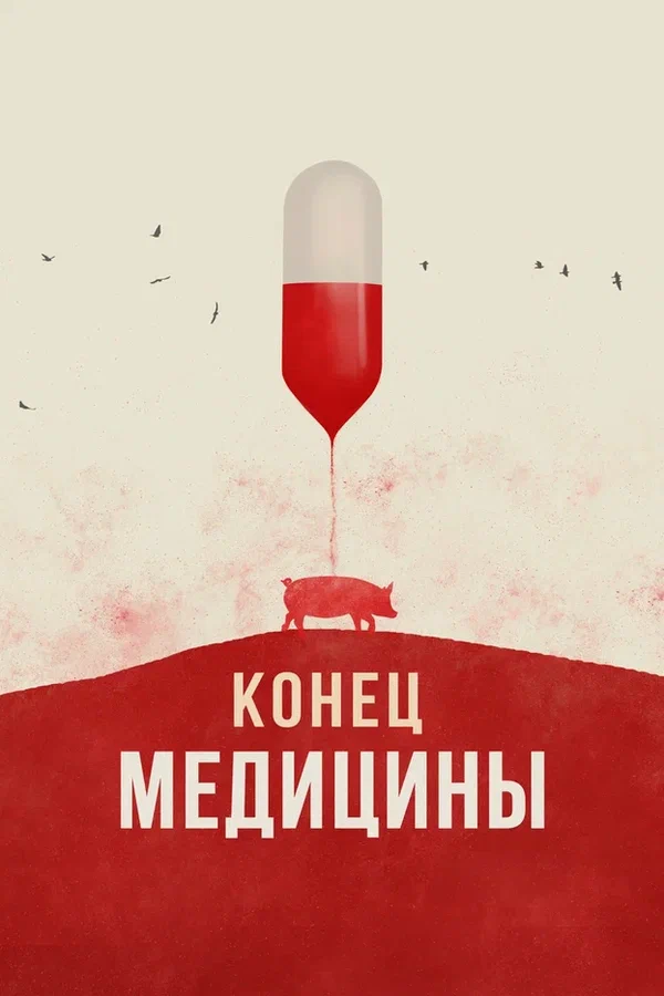 Постер: Конец медицины
