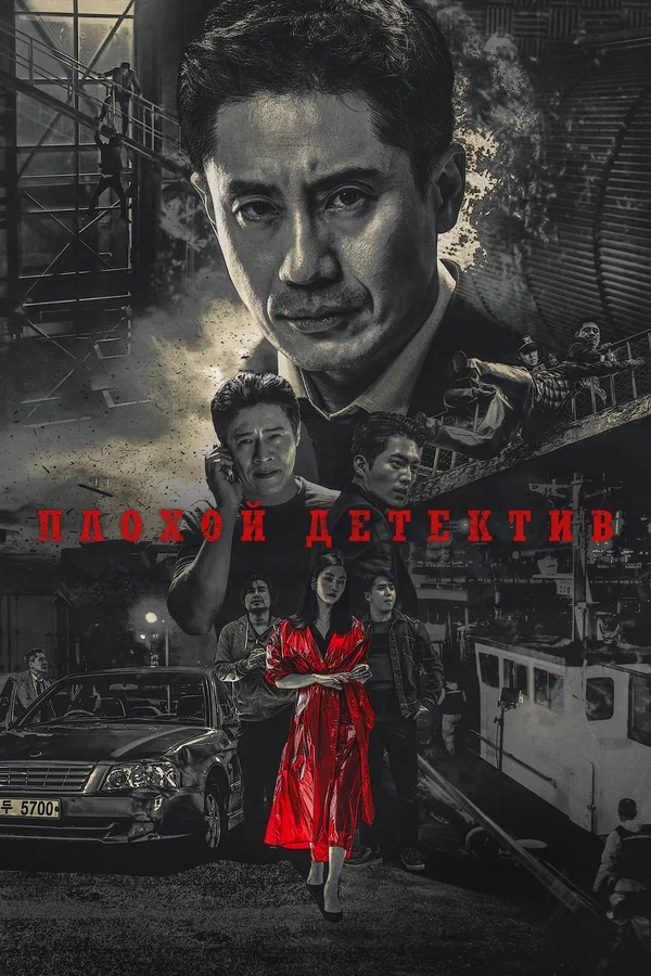 Постер: Плохой детектив