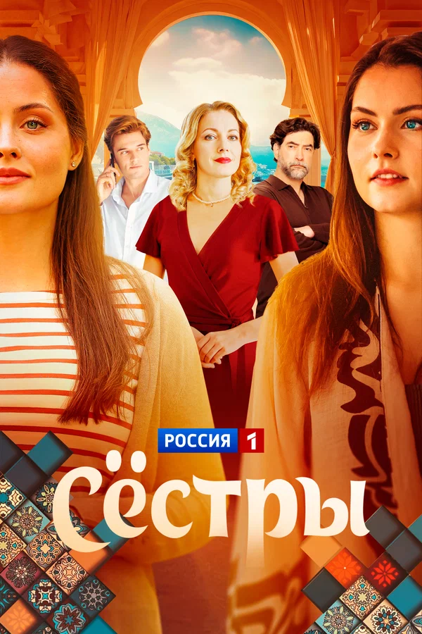Постер: Сёстры