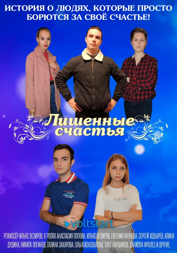 Постер: Лишённые счастья