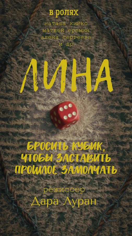 Постер: Лина