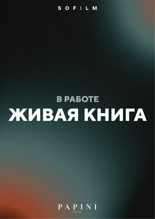 Постер: Живая книга