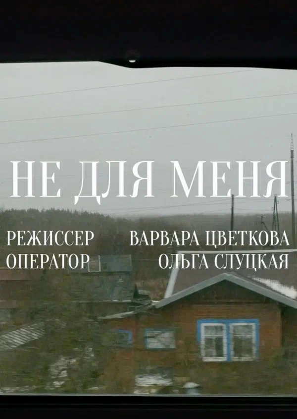 Постер: Не для меня