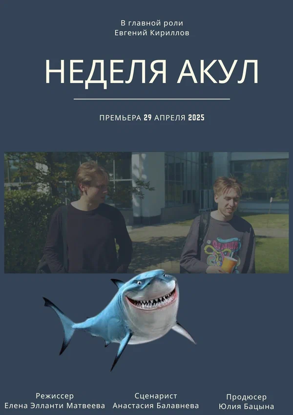 Постер: Неделя акул