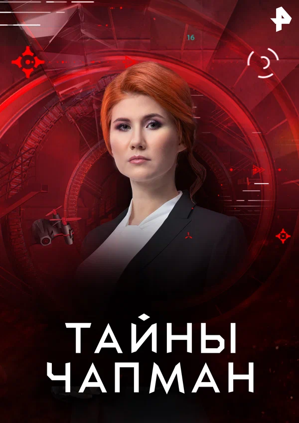 Постер: Тайны Чапман