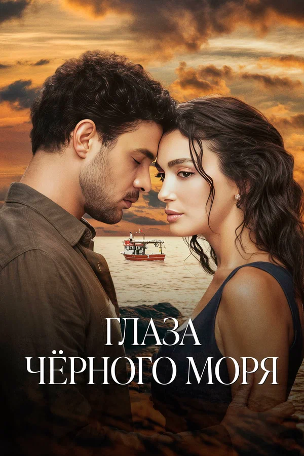 Постер: Глаза Черного моря