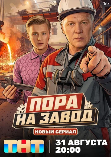Постер: Пора на завод
