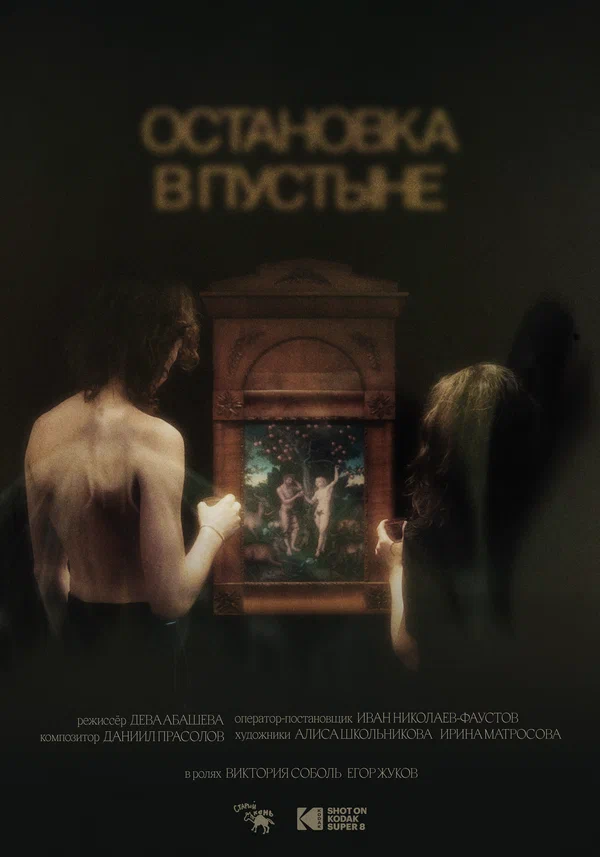 Постер: Остановка в пустыне