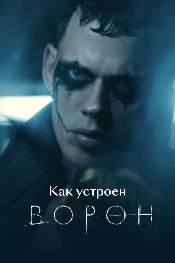 Постер: Как устроен «Ворон»
