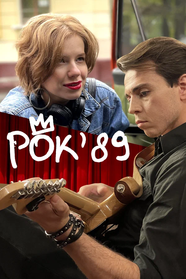Постер: Рок'89